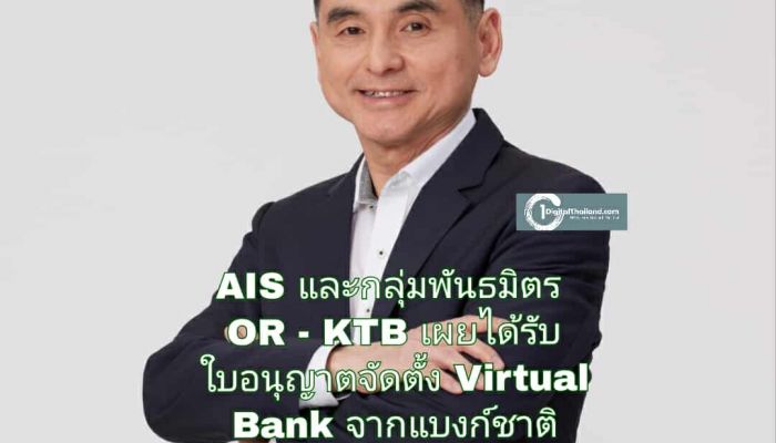 AIS และกลุ่มพันธมิตร OR - KTB เผยได้รับใบอนุญาตจัดตั้ง Virtual Bank จากแบงก์ชาติ