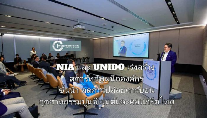 NIA และ UNIDO เร่งสร้างสตาร์ทอัพผนึกองค์กรชั้นนำ ลดการปล่อยคาร์บอน อุตสาหกรรมปูนซีเมนต์และคอนกรีตไทย