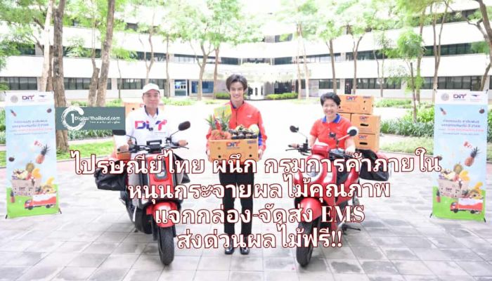 ไปรษณีย์ไทย ผนึก กรมการค้าภายใน หนุนกระจายผลไม้คุณภาพ แจกกล่อง-จัดส่ง EMS ส่งด่วนผลไม้ฟรี!!