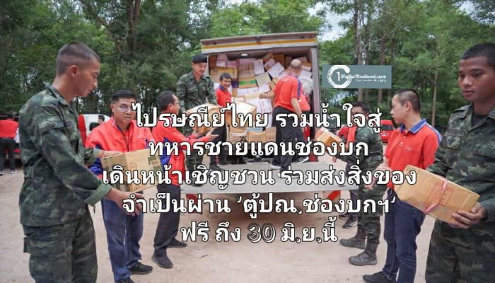 ไปรษณีย์ไทย รวมน้ำใจสู่ทหารชายแดนช่องบก พร้อมเดินหน้าเชิญชวนร่วมส่งสิ่งของจำเป็นผ่าน 'ตู้ปณ.ช่องบกฯ' ฟรี ถึง 30 มิ.ย.นี้