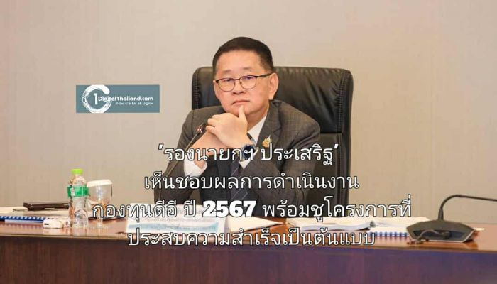 'รองนายกฯ ประเสริฐ' เห็นชอบผลการดำเนินงานกองทุนดีอี ปี 2567 พร้อมชูโครงการที่ประสบความสำเร็จเป็นต้นแบบ