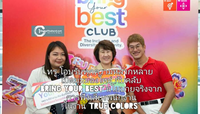 ทรู โอบรับทุกความหลากหลาย เปิดมุมมองใหม่กับคลับ Bring Your Best นโยบายจริงจากการฟังเสียงพนักงาน ในงาน 'True Colors'