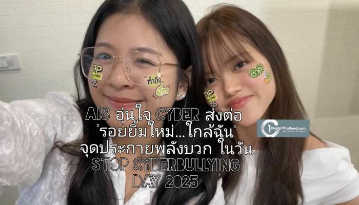 AIS อุ่นใจ Cyber ส่งต่อ 'รอยยิ้มใหม่…ใกล้ฉัน' จุดประกายพลังบวก ในวัน Stop Cyberbullying Day 2025