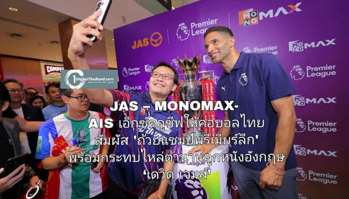 JAS – MONOMAX- AIS เอ็กซ์คลูซีฟให้คอบอลไทย สัมผัส 'ถ้วยแชมป์พรีเมียร์ลีก' พร้อมกระทบไหล่ตำนานลูกหนังอังกฤษ ‘เดวิด เจมส์’