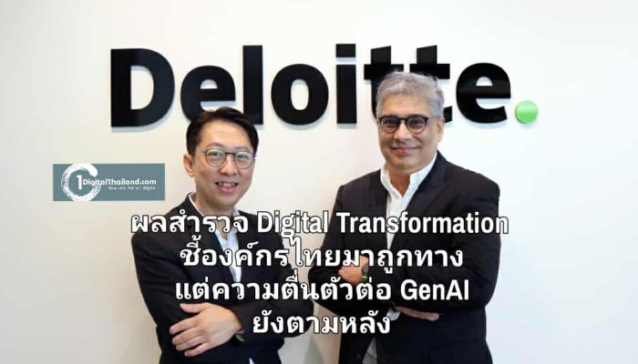 ดีลอยท์ เปิดผลสำรวจ Digital Transformation ล่าสุด ชี้องค์กรไทยมาถูกทางแล้ว แต่ความตื่นตัวต่อ GenAI ยังตามหลังกระแสโลก
