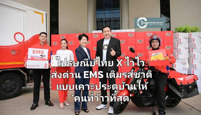ไปรษณีย์ไทย X ไวไว ส่งด่วน EMS เติมรสชาติแบบเคาะประตูบ้านให้ 'คนที่ว้าวที่สุด' คนไทยเตรียมรับเซอร์ไพรส์ทะลุกล่องทั่วประเทศ