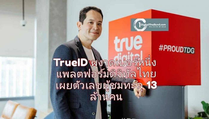 TrueID ผงาดเบอร์หนึ่งแพลตฟอร์มดิจิทัลไทย เผยตัวเลขผู้ชมทะลุ 13 ล้านคน