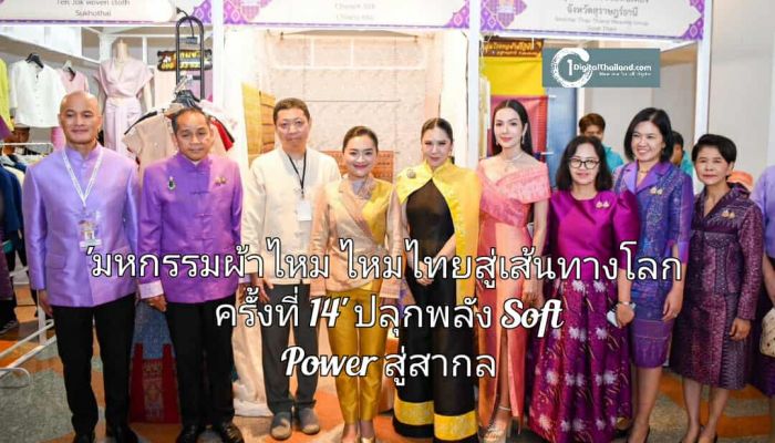 'มหกรรมผ้าไหม ไหมไทยสู่เส้นทางโลก ครั้งที่ 14' ปลุกพลัง Soft Power สู่สากล