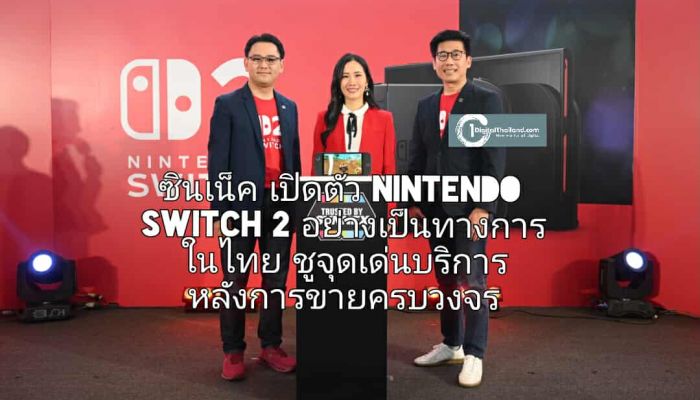 ซินเน็ค เปิดตัว Nintendo Switch 2 อย่างเป็นทางการในไทย ชูจุดเด่นบริการหลังการขายครบวงจร รองรับการเติบโตของอุตสาหกรรมเกม