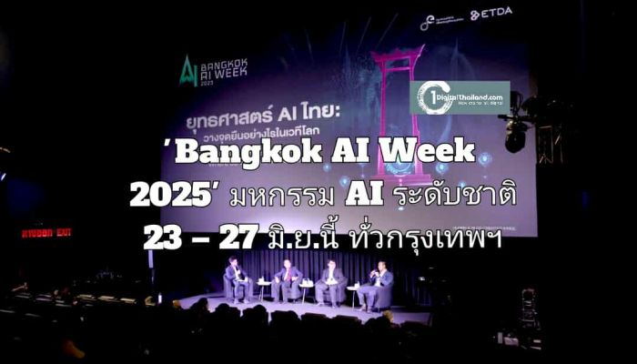 เปิดฉาก 'Bangkok AI Week 2025' มหกรรม AI ระดับชาติ 23 – 27 มิ.ย.นี้ ทั่วกรุงเทพฯ ไทยย้ำผู้นำการขับเคลื่อน AI บนเวทีโลก