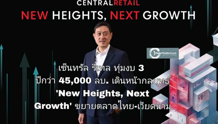 เซ็นทรัล รีเทล ทุ่มงบ 3 ปีกว่า 45,000 ลบ. เดินหน้ากลยุทธ์ 'New Heights, Next Growth' ขยายตลาดไทย-เวียดนาม