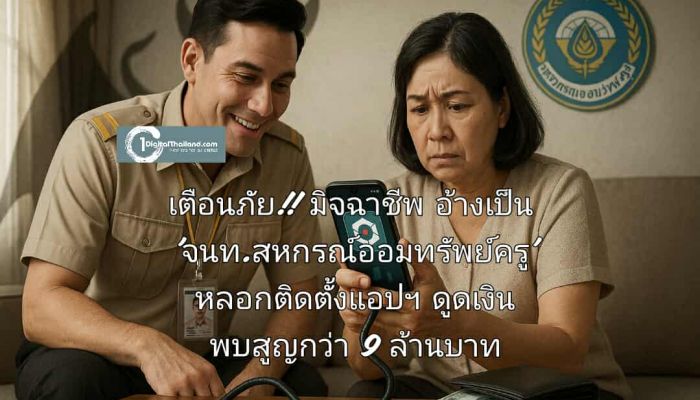 เตือนภัยมิจฉาชีพ อ้างเป็น 'จนท.สหกรณ์ออมทรัพย์ครู' หลอกติดตั้งแอปฯ ดูดเงิน พบสูญเงินกว่า 9 ล้านบาท