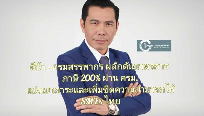 ดีป้า - กรมสรรพากร ผลักดันมาตรการภาษี 200% ผ่าน ครม. แบ่งเบาภาระและเพิ่มขีดความสามารถให้ SMEs ไทย