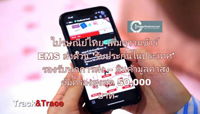 ไปรษณีย์ไทย เพิ่มความชัวร์ EMS ส่งด่วน 'รับประกันในประเทศ' รองรับทุกการส่ง – สินค้ามูลค่าสูง คุ้มครองสูงสุด 50,000 บาท