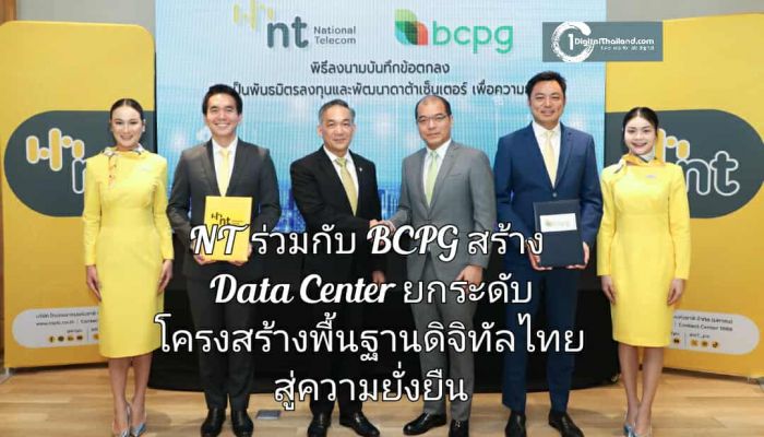 NT ร่วมกับ BCPG สร้าง Data Center ยกระดับโครงสร้างพื้นฐานดิจิทัลไทยสู่ความยั่งยืน
