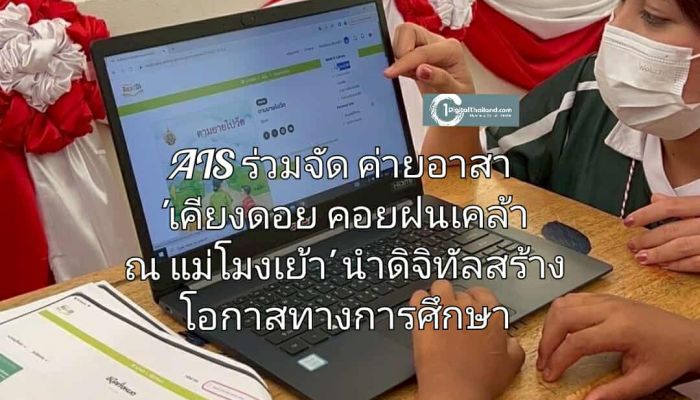 AIS x ชมรมค่ายอาสาพัฒนาชาวไทยภูเขา จุฬาฯ ผนึกพลังคนรุ่นใหม่ จัดค่ายอาสา 'เคียงดอย คอยฝนเคล้า ณ แม่โมงเย้า' นำดิจิทัลสร้างโอกาสทางการศึกษา