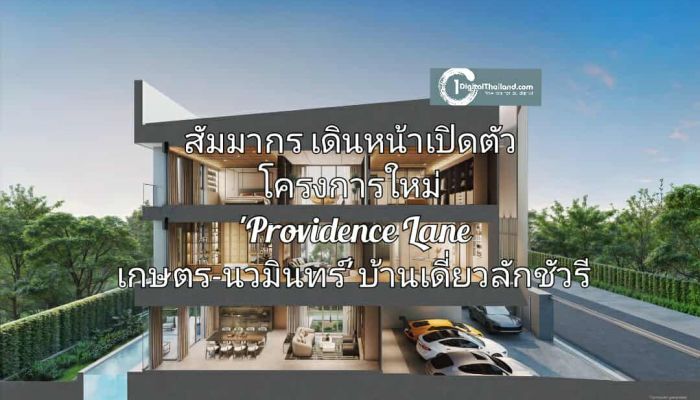 สัมมากร เดินหน้าเปิดตัวโครงการใหม่ 'Providence Lane เกษตร-นวมินทร์' บ้านเดี่ยวลักชัวรี 6 หลังบนไพร์มโลเคชัน เริ่มต้น 35 ล้าน*