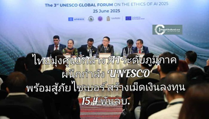 ไทยมุ่งศูนย์กลาง AI ระดับภูมิภาค ผนึกกำลัง UNESCO พร้อมสู้ภัยไซเบอร์ สร้างเม็ดเงินลงทุน  15.4 พันลบ.