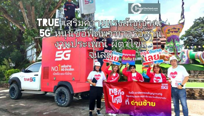 TRUE เสริมความแรงสัญญาณ 5G หนุนซอฟต์พาวเวอร์อีสานงานประเพณีผีตาโขน จ.เลย 28-30 มิ.ย 2568