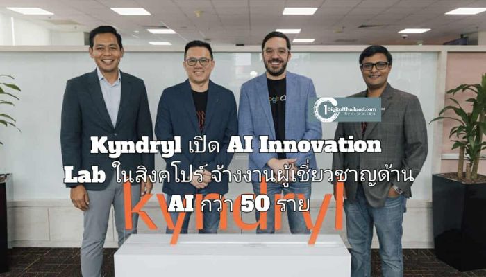 Kyndryl เปิด AI Innovation Lab ในสิงคโปร์ จ้างงานผู้เชี่ยวชาญด้าน AI กว่า 50 ราย หนุนการเติบโตทั่วภูมิภาคเอเชียตะวันออกเฉียงใต้