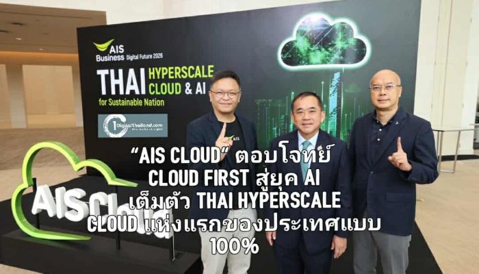 'AIS Cloud' ตอบโจทย์ Cloud First สู่ยุค AI เต็มตัว Thai Hyperscale Cloud แห่งแรกของประเทศแบบ 100% 
