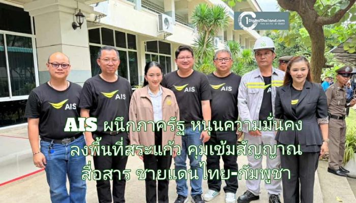 AIS ผนึกภาครัฐ หนุนความมั่นคง ลงพื้นที่สระแก้ว คุมเข้มสัญญาณสื่อสารชายแดนไทย-กัมพูชา 