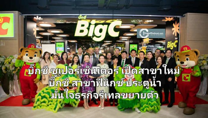 บิ๊กซี ซูเปอร์เซ็นเตอร์ เปิดสาขาใหม่ บิ๊กซี สาขาฟีนิกซ์ ประตูน้ำ มั่นใจธุรกิจรีเทลขยายตัว ลุยเปิดเพิ่ม บิ๊กซี สวนนงนุช พัทยา พร้อม Re – Grand Opening อีก 6 สาขา 