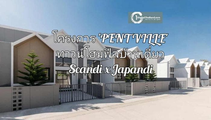 OPEN HOUSE PR DAY เยี่ยมชมโครงการ 'PENTVILLE' ทาวน์โฮมฟีลบ้านเดี่ยว Scandi x Japandi