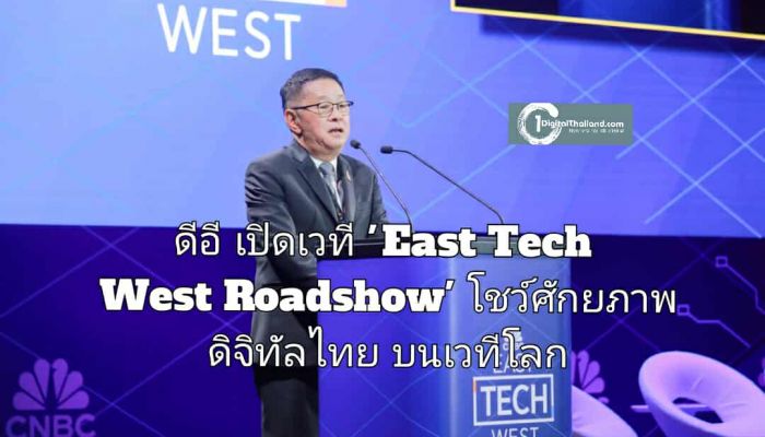 ดีอี เปิดเวที 'East Tech West Roadshow' โชว์ศักยภาพดิจิทัลไทย บนเวทีโลก