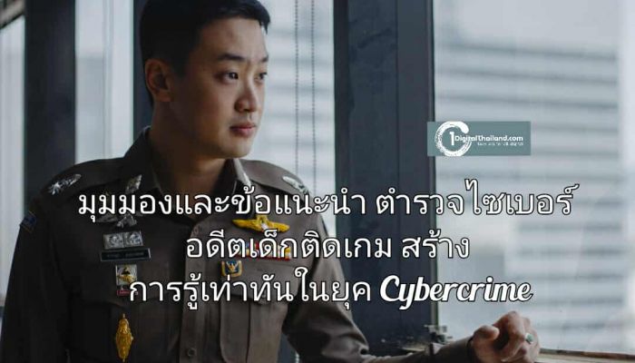 มุมมองและข้อแนะนำตำรวจไซเบอร์ อดีตเด็กติดเกมกับการสร้างการรู้เท่าทันในยุค Cybercrime ปิดโอกาสอาชญากรรมออนไลน์