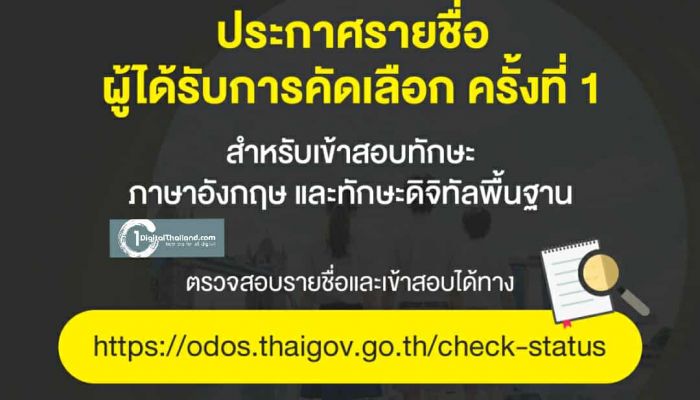 ODOS Summer Camp ประกาศรายชื่อผู้ผ่านการคัดเลือก ครั้งที่ 1