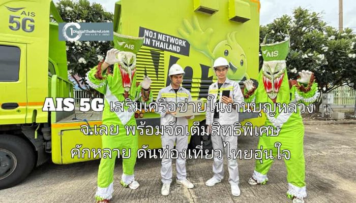 ม่วนคักๆ กับผีตาโขน! AIS 5G เสริมเครือข่ายในงานบุญหลวง จ.เลย พร้อมจัดเต็มสิทธิพิเศษคักหลาย ดันท่องเที่ยวไทยอุ่นใจ