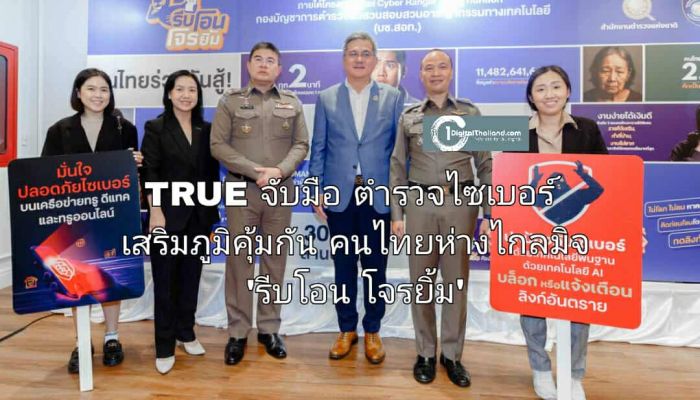 TRUE จับมือตำรวจไซเบอร์ เสริมภูมิคุ้มกันคนไทยห่างไกลมิจ 'รีบโอน โจรยิ้ม' เตรียมความพร้อมให้สังคมไทย