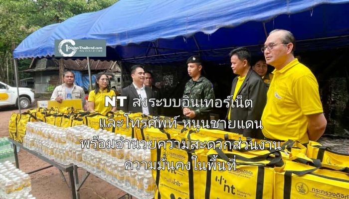 NT ส่งระบบอินเทอร์เน็ตและโทรศัพท์ สนับสนุนชายแดน พร้อมอำนวยความสะดวกส่วนงานความมั่นคงในพื้นที่