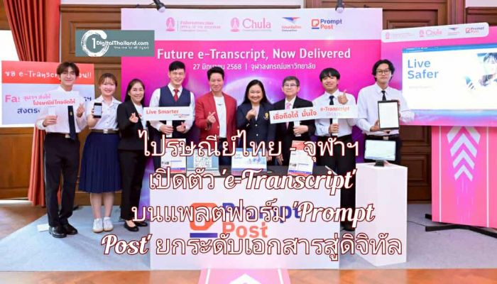 ปฏิวัติวงการศึกษาไทย!! ไปรษณีย์ไทย – จุฬาฯ เปิดตัว 'e-Transcript' บนแพลตฟอร์ม 'Prompt Post' เปลี่ยนเอกสารสู่ดิจิทัล