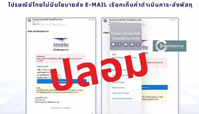 ไปรษณีย์ไทย เตือนประชาชนอย่าหลงเชื่ออีเมล 'คลิกลิงก์ชำระค่าศุลกากร' แจงไม่มีนโยบายส่งอีเมลเรียกเก็บค่าดำเนินการ-ส่งพัสดุ