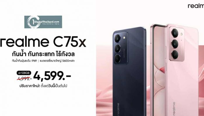 ลุยฝนก็ไม่หวั่นกับบัดเจ็ตโฟนสุดแกร่งแห่งปี! realme C75X สมาร์ตโฟนกันน้ำ IP69 ปรับราคาสุดคุ้มเหลือเพียง 4,599 บาท เริ่ม 27 มิ.ย นี้