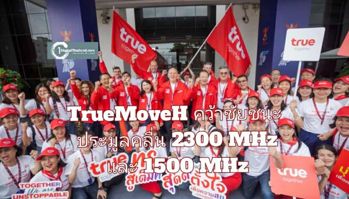TrueMoveH คว้าชัยชนะประมูลคลื่น 2300 MHz และ 1500 MHz เพื่อความสุขของลูกค้าทุกคน