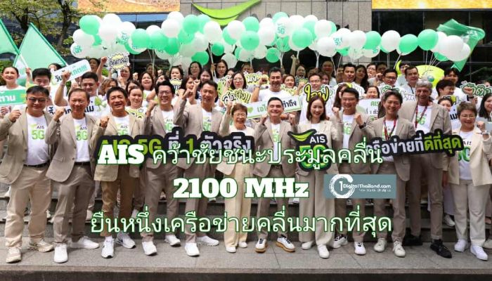 AIS คว้าชัยชนะ ประมูลคลื่น 2100 MHz ยืนหนึ่งเครือข่ายที่มีคลื่นมากที่สุด เพื่อคนไทย