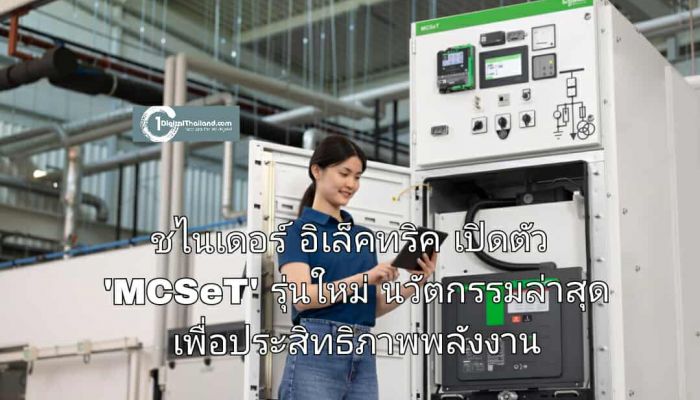 ชไนเดอร์ อิเล็คทริค เปิดตัว 'MCSeT' รุ่นใหม่ นวัตกรรมล่าสุดเพื่อประสิทธิภาพพลังงาน