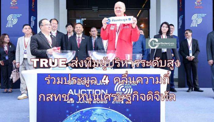 TRUE ส่งทีมผู้บริหารระดับสูงร่วมประมูลคลื่นความถี่ กสทช. หนุนเศรษฐกิจดิจิทัลไทยสู่ผู้นำภูมิภาค
