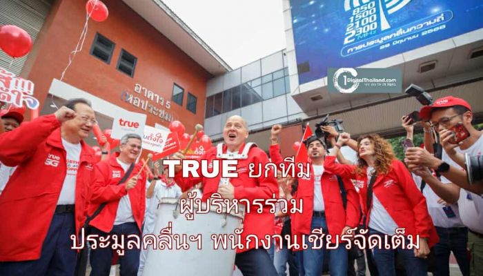โชว์พลังความพร้อม! TRUE ยกทีมผู้บริหารเข้าร่วมประมูลคลื่นฯ พนักงานร่วมเชียร์คึกคักจัดเต็ม