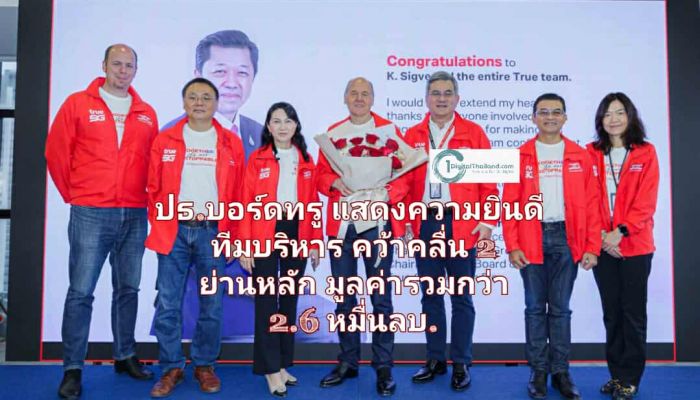 ประธานบอร์ดทรู 'ศุภชัย' แสดงความยินดีทีมบริหาร คว้าคลื่น 2 ย่านหลัก มูลค่ารวมกว่า 2.6 หมื่นลบ.