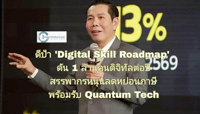 ดีป้า พลิกโฉมคนไทย 'Digital Skill Roadmap' ดัน 1 ล้านคนดิจิทัลต่อปี สรรพากรหนุนลดหย่อนภาษี พร้อมรับ Quantum Tech