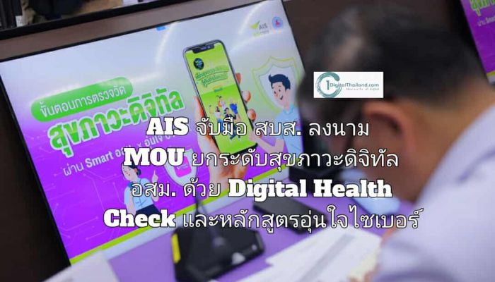 AIS จับมือ สบส. ลงนาม MOU ยกระดับสุขภาวะดิจิทัล อสม. ทั่วประเทศ ด้วย Digital Health Check และหลักสูตรอุ่นใจไซเบอร์