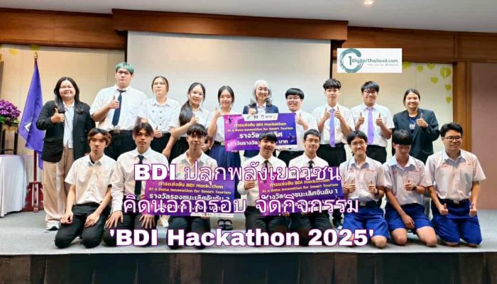 BDI ปลุกพลังเยาวชน คิดนอกกรอบ จัดกิจกรรม 'BDI Hackathon 2025' สร้าง Smart Tourism ด้วย AI และ Big Data