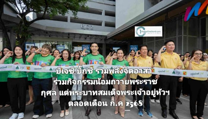 บีเจซี บิ๊กซี รวมพลังจิตอาสา ร่วมกิจกรรมน้อมถวายพระราชกุศล แด่พระบาทสมเด็จพระเจ้าอยู่หัว เนื่องในโอกาสเฉลิมพระชนมพรรษา 73 พรรษา ตลอดเดือนก.ค 2568