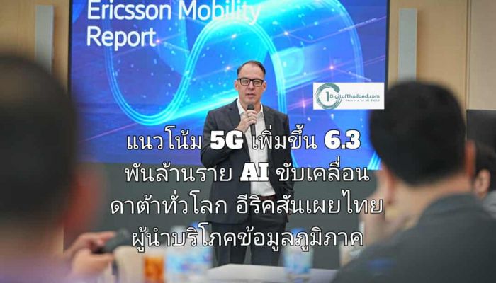 แนวโน้ม 5G เพิ่มขึ้น 6.3 พันล้านราย AI ขับเคลื่อนดาต้าทั่วโลก อีริคสันเผยไทยขึ้นผู้นำบริโภคข้อมูลในภูมิภาค พร้อมวิเคราะห์การจัดประมูลคลื่นความถี่ล่าสุด