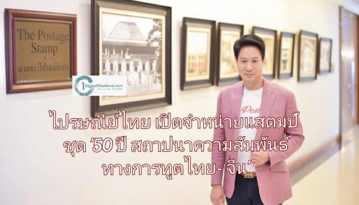 ไปรษณีย์ไทย เปิดจำหน่ายแสตมป์ชุด '50 ปี การสถาปนาความสัมพันธ์ทางการทูตไทย - จีน' ผ่านงานศิลป์จาก 'หลุยส์ สเก็ตช์เชอร์ส'