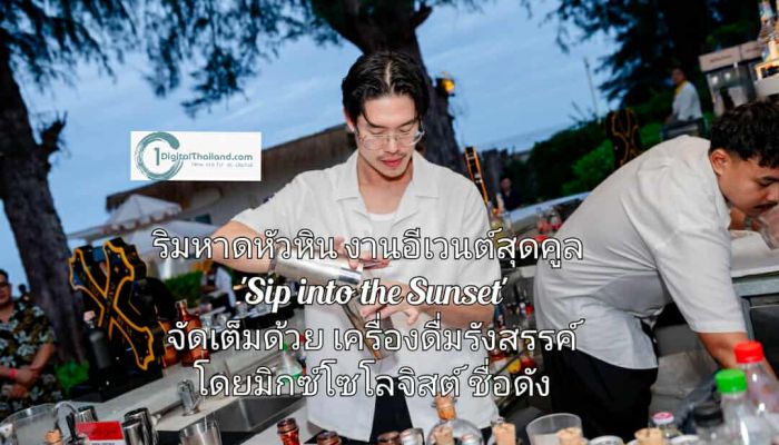 ริมหาดหัวหิน งานอีเวนต์สุดคูล 'Sip into the Sunset' จัดเต็มด้วยเครื่องดื่มรังสรรค์โดยมิกซ์โซโลจิสต์ชื่อดัง